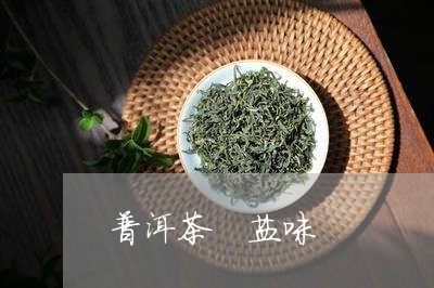 普洱茶 盐味/2023042898969